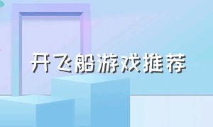 开飞船游戏推荐（开飞船做任务的游戏）