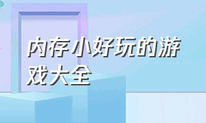 内存小好玩的游戏大全