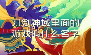 刀剑神域里面的游戏叫什么名字