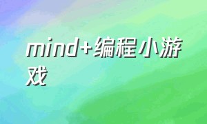 mind+编程小游戏