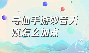 寻仙手游妙音天赋怎么加点