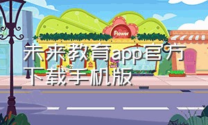 未来教育app官方下载手机版