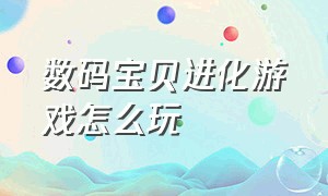 数码宝贝进化游戏怎么玩