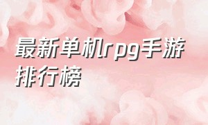 最新单机rpg手游排行榜