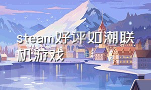 steam好评如潮联机游戏