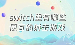 switch里有哪些便宜的射击游戏