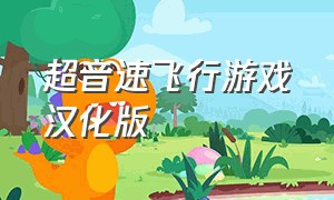 超音速飞行游戏汉化版