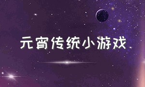 元宵传统小游戏