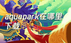 aquapark在哪里下载