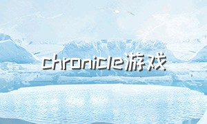 chronicle游戏（chrono游戏下载）