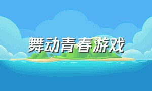 舞动青春游戏