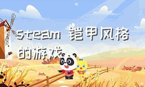 steam 铠甲风格的游戏