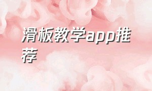 滑板教学app推荐