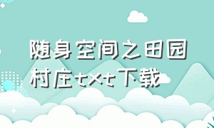 随身空间之田园村庄txt下载