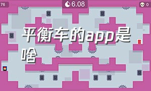 平衡车的app是啥