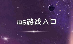 ios游戏入口