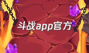 斗战app官方（斗战app步数怎么更新）