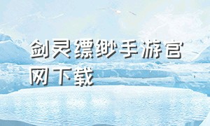 剑灵缥缈手游官网下载