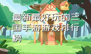 最新最好玩的三国手游游戏排行榜