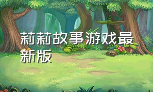 莉莉故事游戏最新版