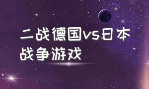 二战德国vs日本战争游戏