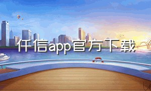 仟信app官方下载