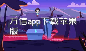 万信app下载苹果版