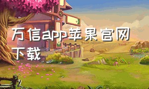 万信app苹果官网下载