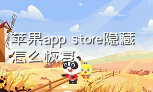 苹果app store隐藏怎么恢复