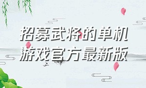 招募武将的单机游戏官方最新版