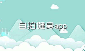 自拍健身app（健身视频app推荐免费）