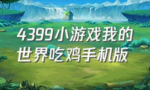 4399小游戏我的世界吃鸡手机版