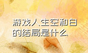 游戏人生空和白的结局是什么