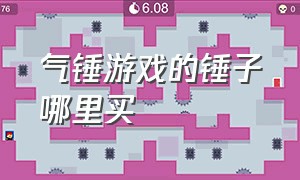 气锤游戏的锤子哪里买