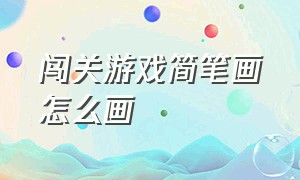 闯关游戏简笔画怎么画