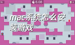 mac系统怎么安装游戏