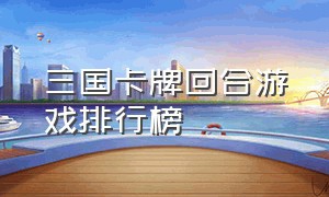 三国卡牌回合游戏排行榜