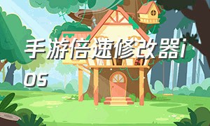 手游倍速修改器ios