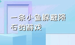 一条小鱼躲避陨石的游戏