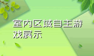 室内区域自主游戏展示