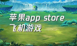 苹果app store 飞机游戏