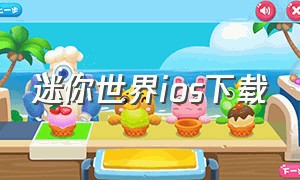 迷你世界ios下载