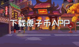 下载原子币APP