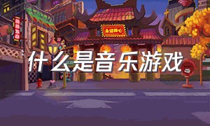 什么是音乐游戏