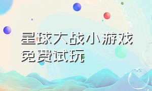 星球大战小游戏免费试玩（星球大战游戏入口玩一玩）