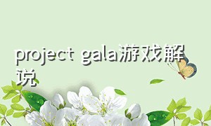 project gala游戏解说