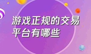 游戏正规的交易平台有哪些