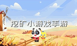 挖矿小游戏手游（下载挖矿类游戏）