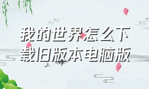 我的世界怎么下载旧版本电脑版