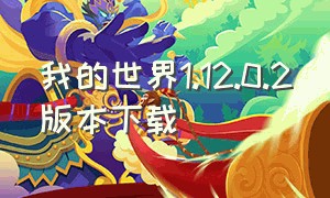 我的世界1.12.0.2版本下载